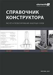 «Designer’s handbook. Calculation and design of fixing points», 2021