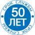 50 лет