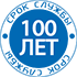 100 лет